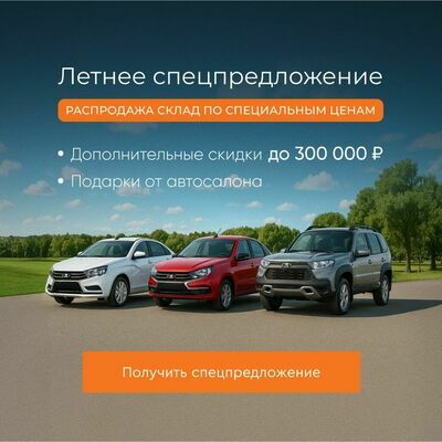 Летнее спецпредложение